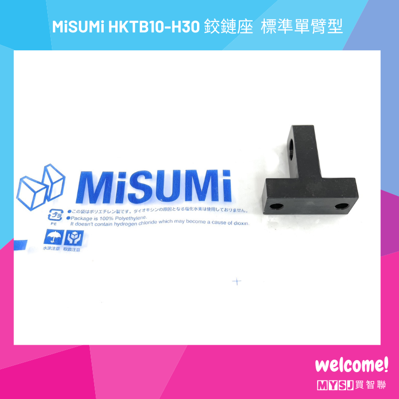 三住 MiSUMi HKTB10-H30 鉸鏈座  標準單臂型 【MYSJ買智聯】-細節圖2