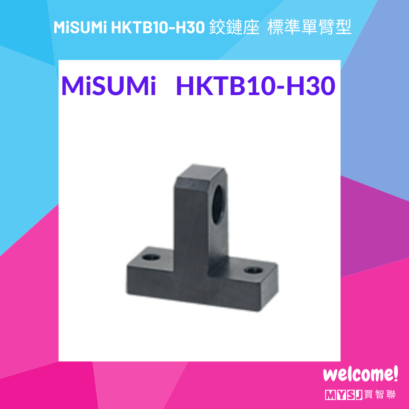 三住 MiSUMi HKTB10-H30 鉸鏈座  標準單臂型 【MYSJ買智聯】-細節圖3