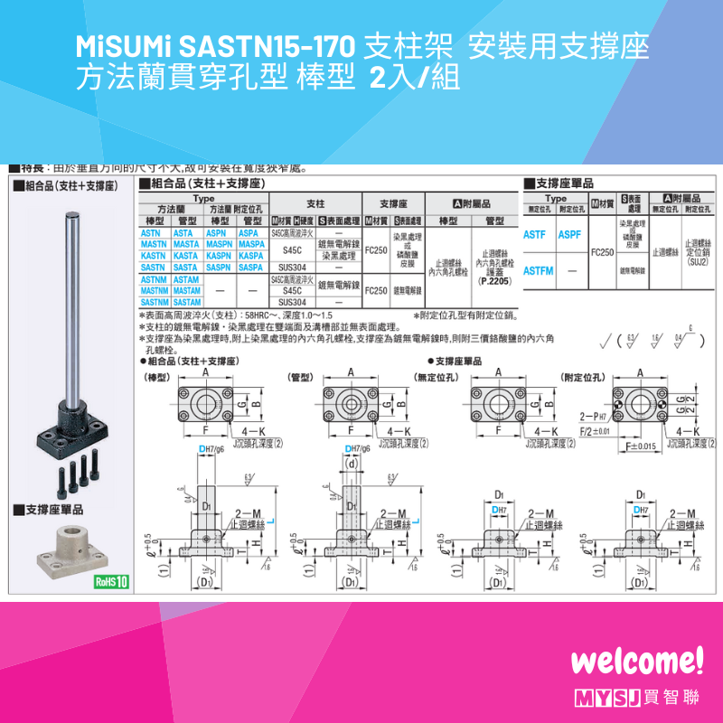 三住MiSUMi SASTN15-170 支柱架  安裝用支撐座  方法蘭貫穿孔型 棒型  2入/組 【MYSJ買智聯】-細節圖9