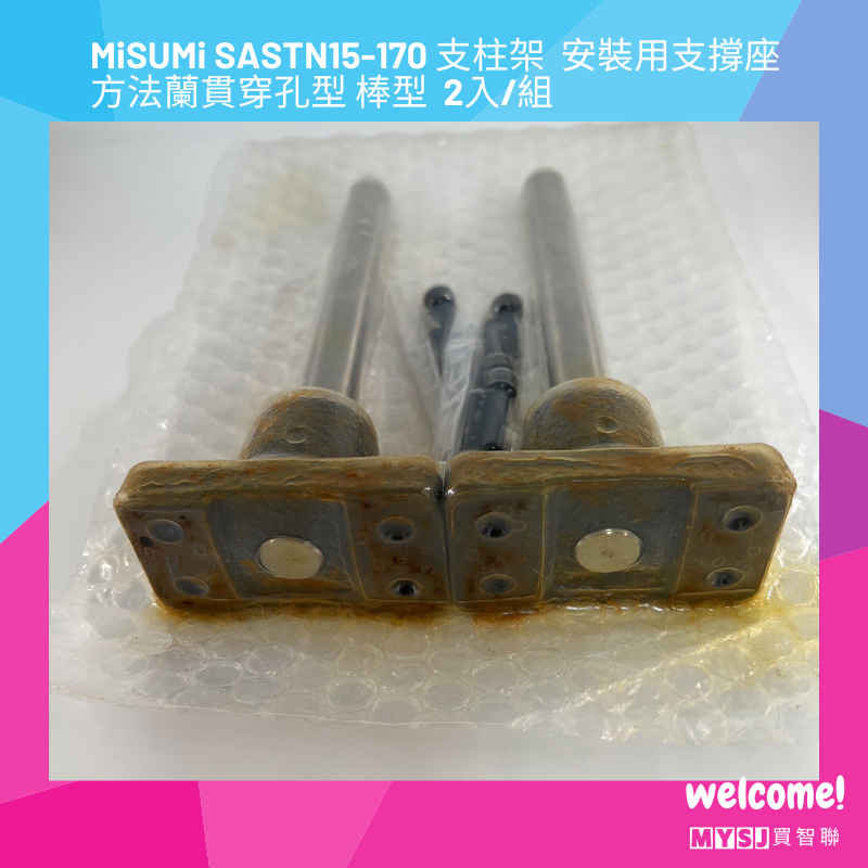 三住MiSUMi SASTN15-170 支柱架  安裝用支撐座  方法蘭貫穿孔型 棒型  2入/組 【MYSJ買智聯】-細節圖2