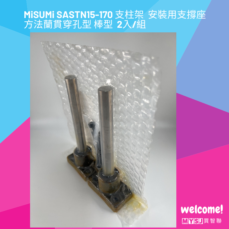 三住MiSUMi SASTN15-170 支柱架  安裝用支撐座  方法蘭貫穿孔型 棒型  2入/組 【MYSJ買智聯】-細節圖3