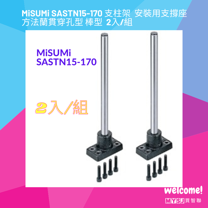 三住MiSUMi SASTN15-170 支柱架  安裝用支撐座  方法蘭貫穿孔型 棒型  2入/組 【MYSJ買智聯】-細節圖4