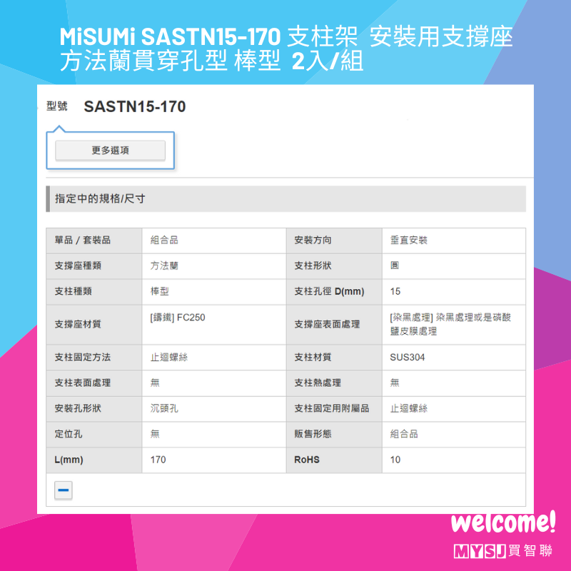 三住MiSUMi SASTN15-170 支柱架  安裝用支撐座  方法蘭貫穿孔型 棒型  2入/組 【MYSJ買智聯】-細節圖5