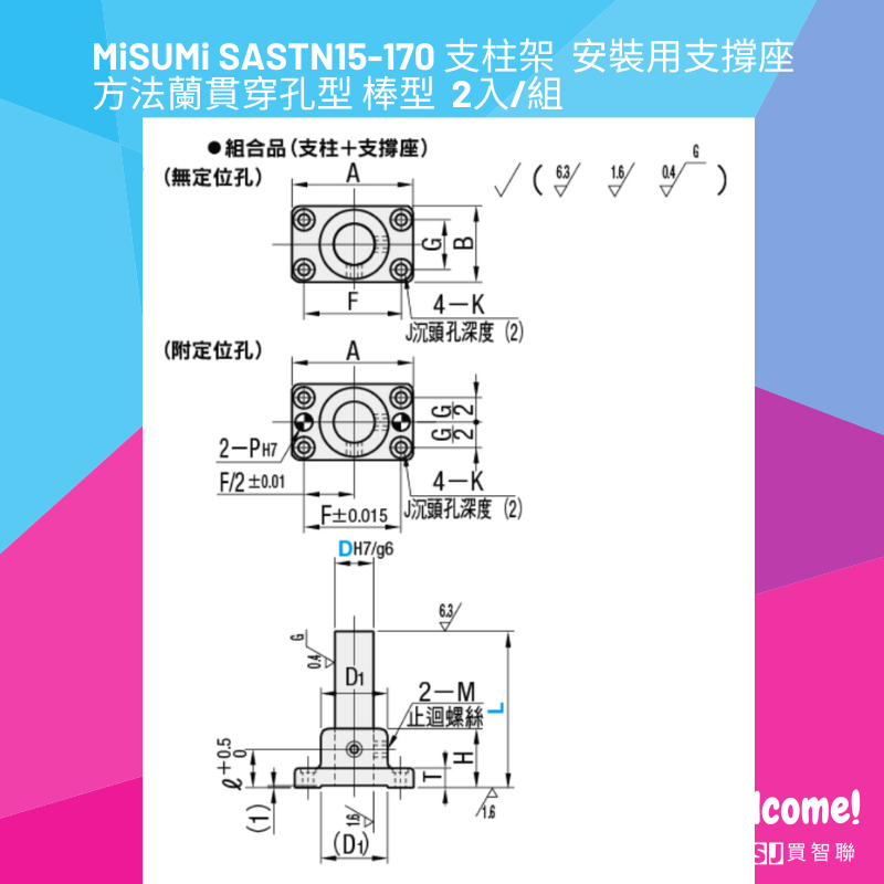 三住MiSUMi SASTN15-170 支柱架  安裝用支撐座  方法蘭貫穿孔型 棒型  2入/組 【MYSJ買智聯】-細節圖7