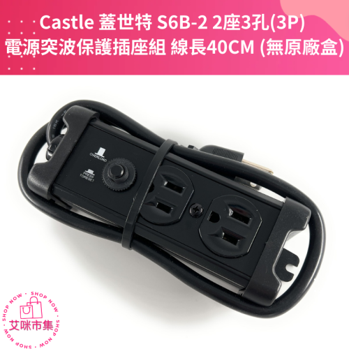 Castle 蓋世特 S6B-2 2座3孔(3P) 電源突波保護插座組 線長40CM (無原廠盒) 【艾咪市集】
