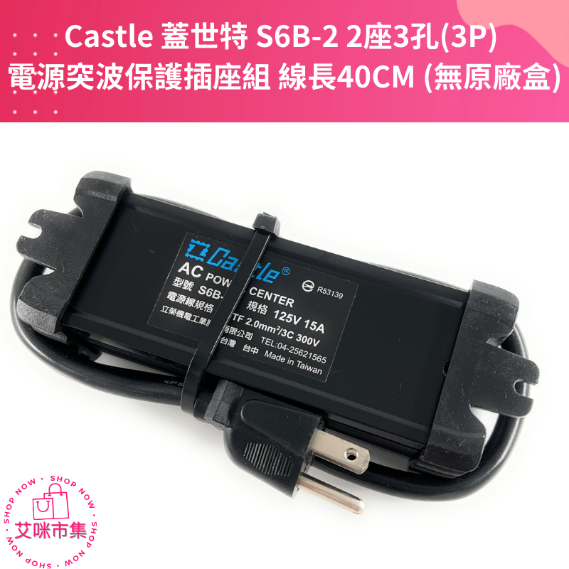 Castle 蓋世特 S6B-2 2座3孔(3P)  電源突波保護插座組 線長40CM (無原廠盒) 【艾咪市集】-細節圖2
