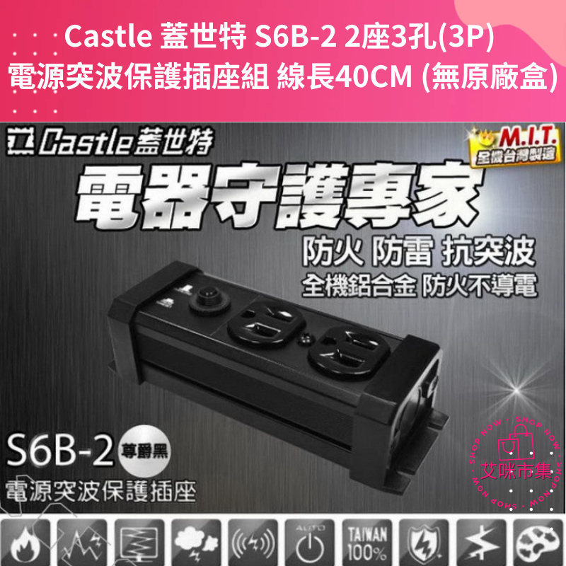 Castle 蓋世特 S6B-2 2座3孔(3P)  電源突波保護插座組 線長40CM (無原廠盒) 【艾咪市集】-細節圖3