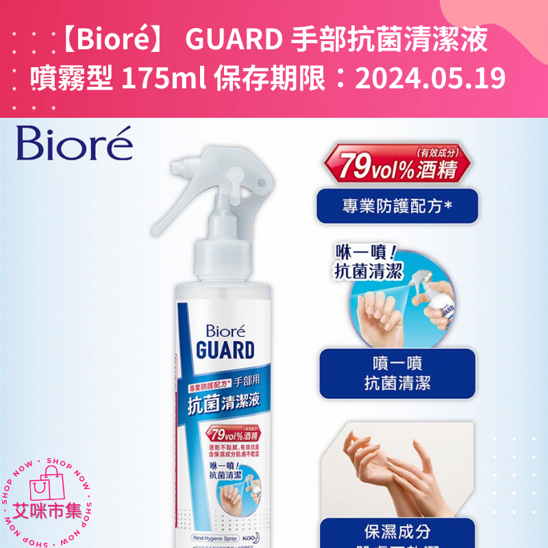 【Bioré】 GUARD 手部抗菌清潔液-隨身噴霧型175ml 保存期限：2024.05.19 【艾咪市集】-細節圖2