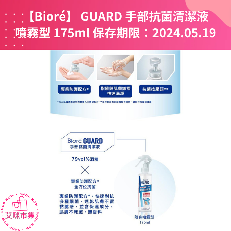 【Bioré】 GUARD 手部抗菌清潔液-隨身噴霧型175ml 保存期限：2024.05.19 【艾咪市集】-細節圖3