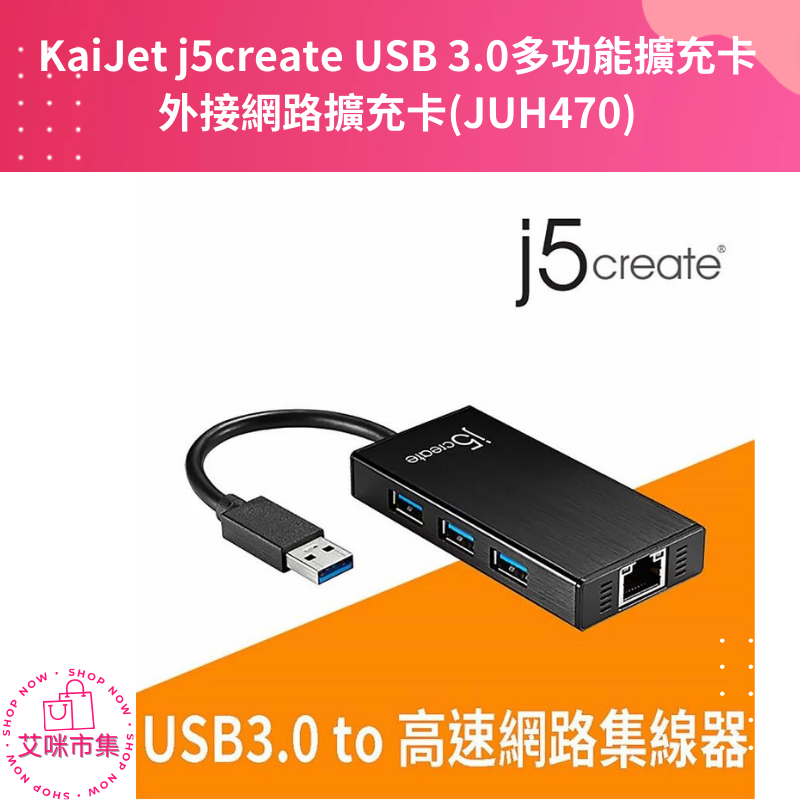 KaiJet j5create USB 3.0多功能擴充卡外接網路擴充卡(JUH470)  【艾咪市集】-細節圖2