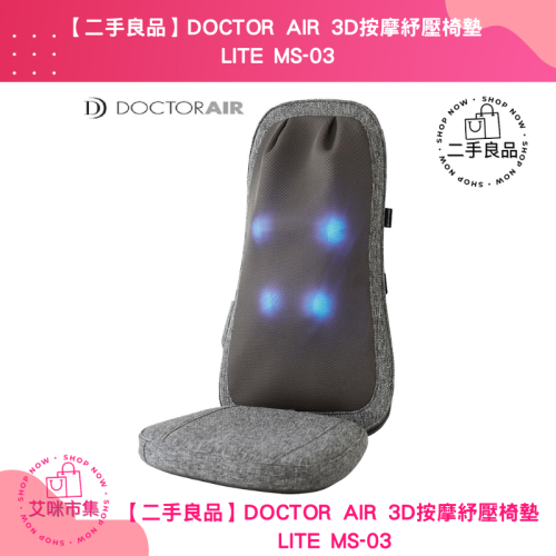 【宅配免運】二手良品 DOCTOR AIR 3D按摩紓壓椅墊 LITE MS03 灰色【艾咪市集】