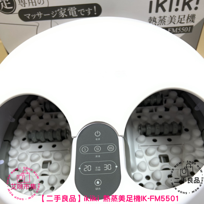 【宅配免運】二手良品 ikiiki 熱蒸美足機IK-FM5501 【艾咪市集】-細節圖4