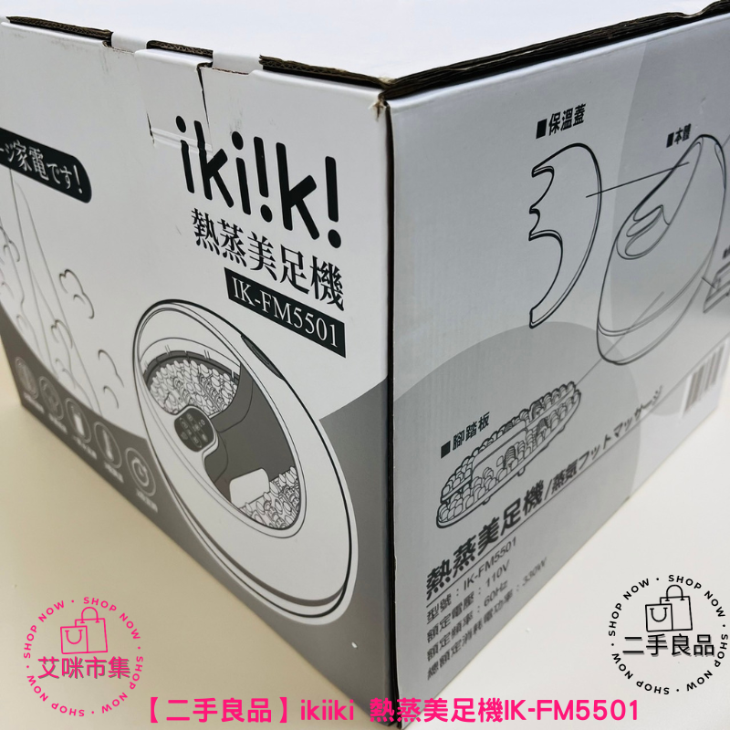 【宅配免運】二手良品 ikiiki 熱蒸美足機IK-FM5501 【艾咪市集】-細節圖6