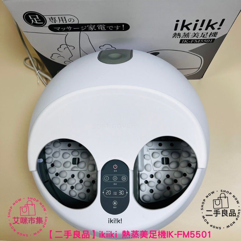 【宅配免運】二手良品 ikiiki 熱蒸美足機IK-FM5501 【艾咪市集】-細節圖2