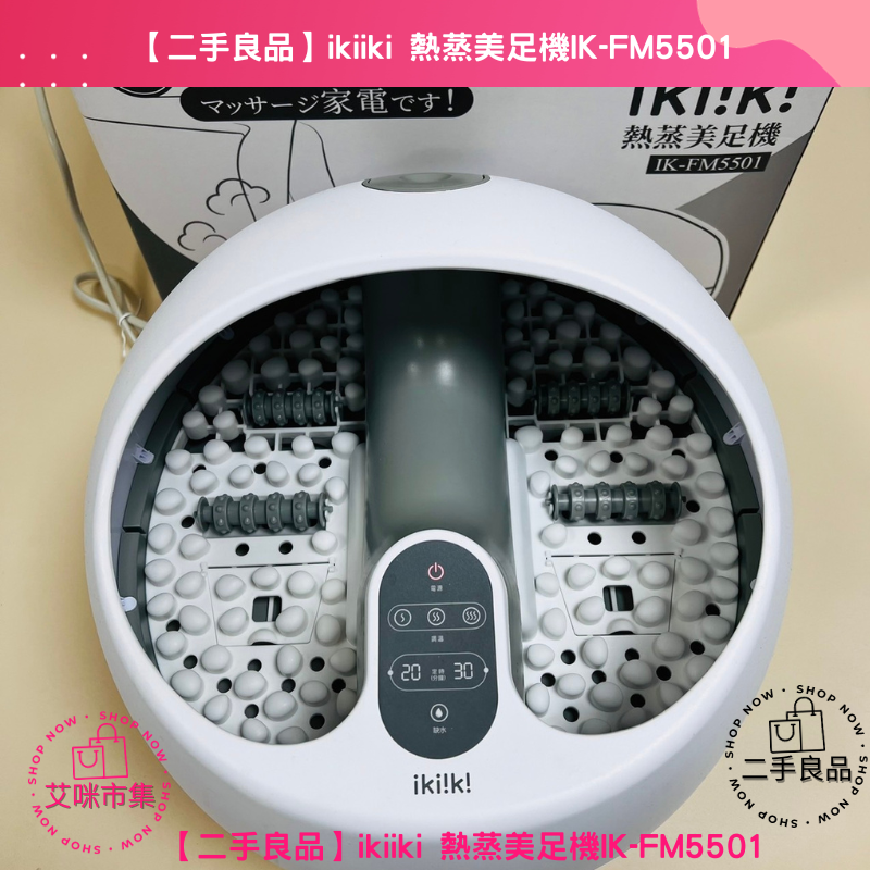 【宅配免運】二手良品 ikiiki 熱蒸美足機IK-FM5501 【艾咪市集】-細節圖3