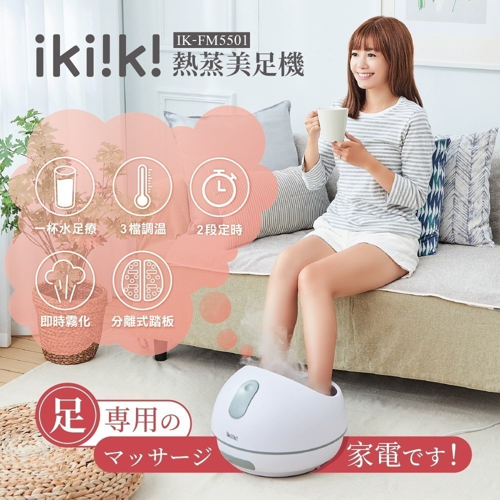 【宅配免運】二手良品 ikiiki 熱蒸美足機IK-FM5501 【艾咪市集】-細節圖7