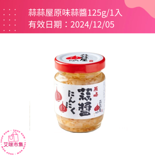 蒜蒜屋原味蒜醬125g/1入 有效日期：2024.12.05【艾咪市集】
