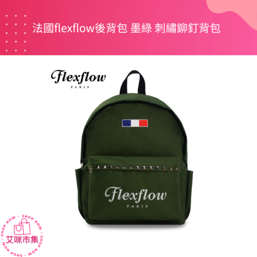 法國flexflow後背包 墨綠 刺繡鉚釘背包 【艾咪市集】