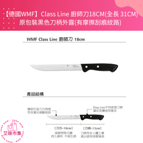 【德國WMF】Class Line 廚師刀18CM(全長 31CM) 原包裝黑色刀柄外露(有摩擦刮痕紋路) 【艾咪市集】