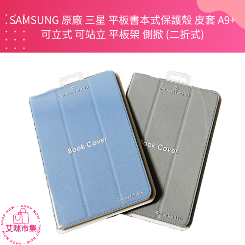 SAMSUNG 三星 Galaxy Tab A9+ X210 X216 原廠書本式皮套 原廠公司貨【艾咪市集】