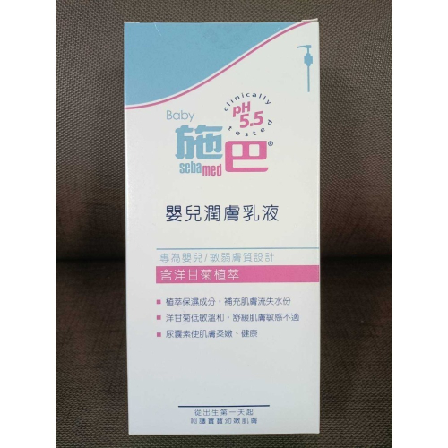 施巴5.5 sebamed嬰兒潤膚乳液400ml （現貨供應）