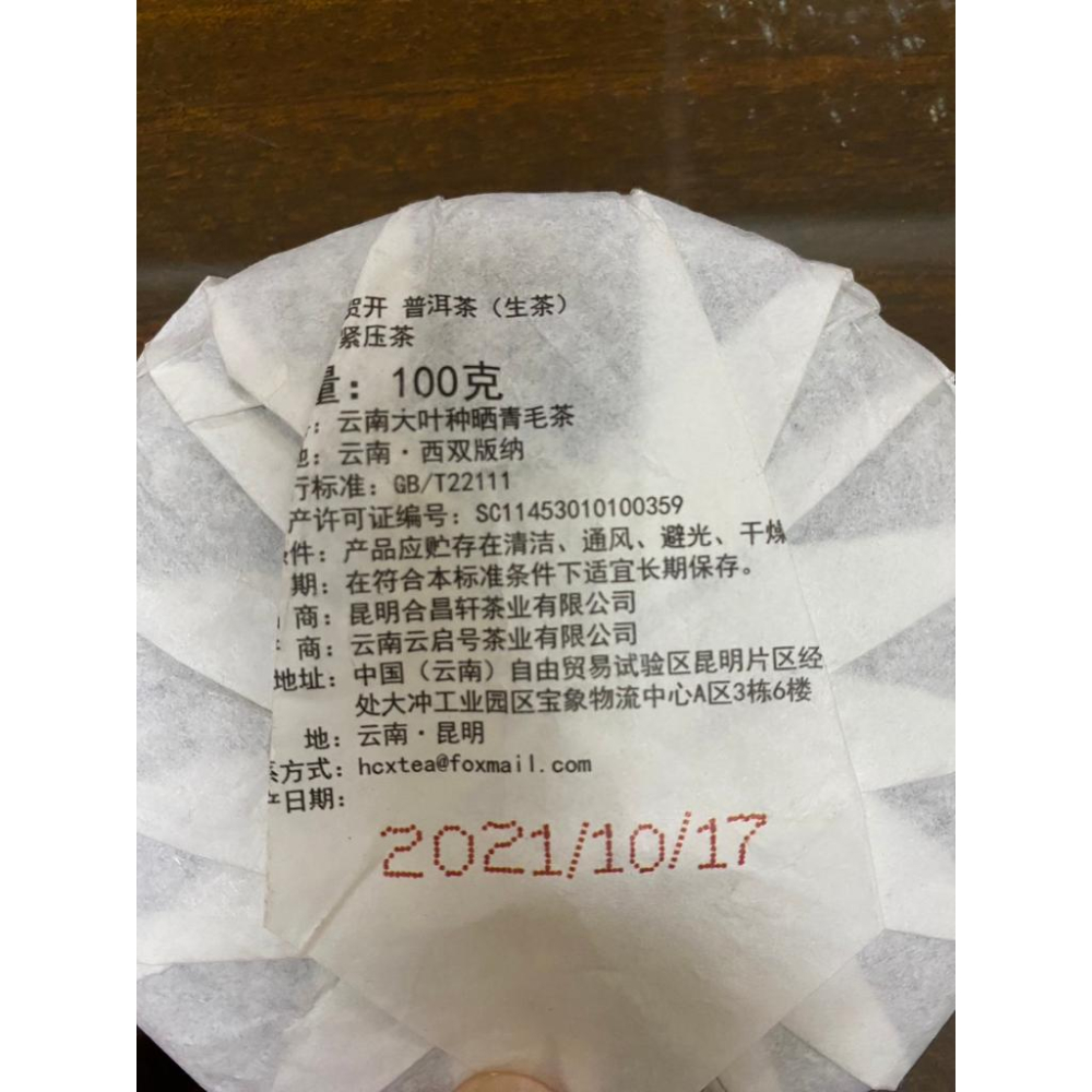 【二斟坊】賀開極致小巧普洱茶 生茶(100克) 買十送一!!!!-細節圖4