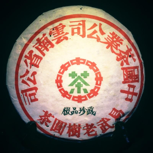 【二斟坊】中茶綠印極品珍藏，1990年珍藏老生普