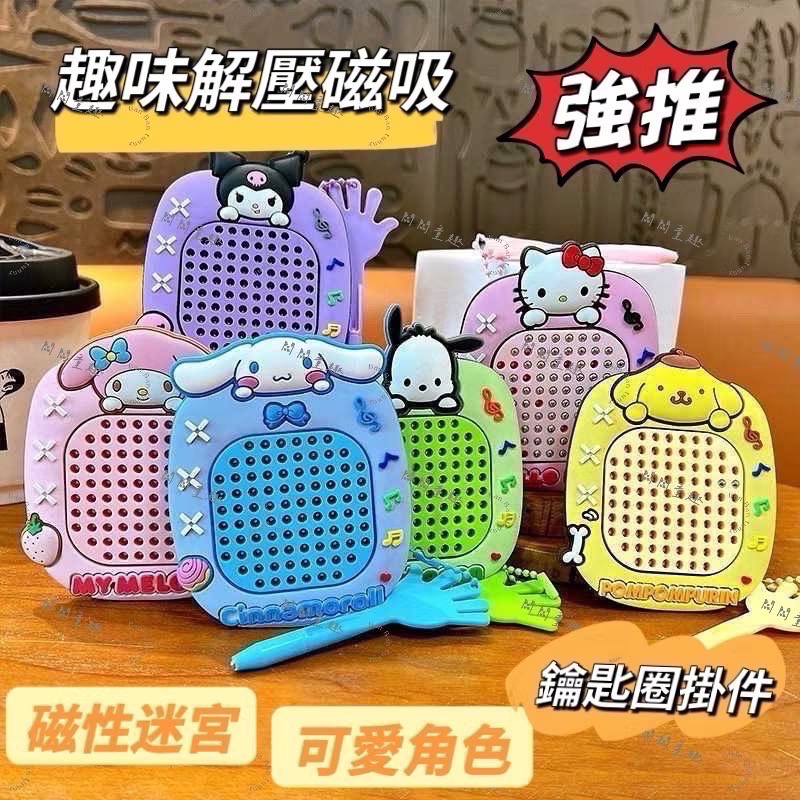 🇹🇼出貨｜三麗鷗磁吸鋼珠畫板鑰匙圈｜解壓磁性迷宮｜走珠筆趣味掛件｜療癒減壓小物-細節圖2
