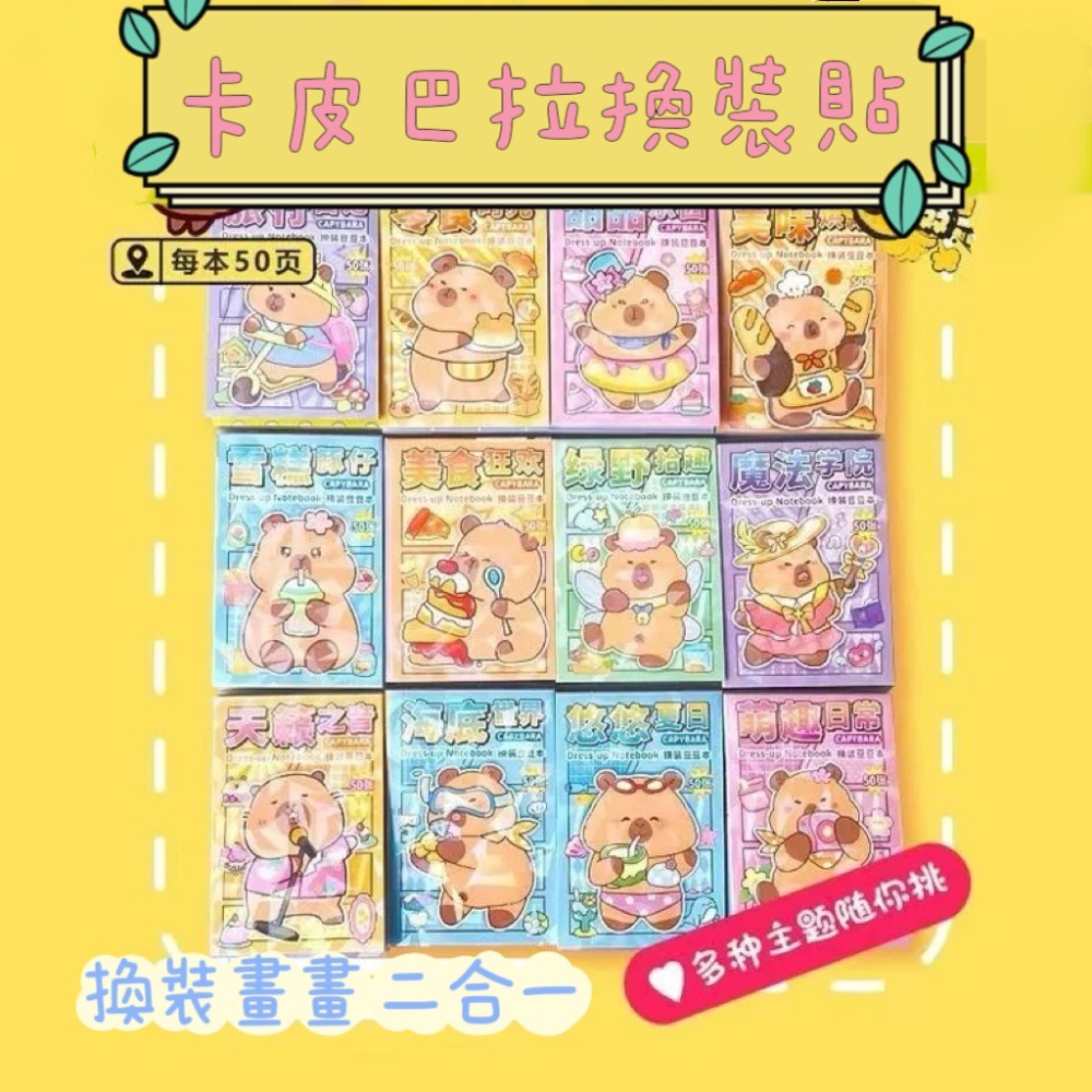 卡皮巴拉換裝貼