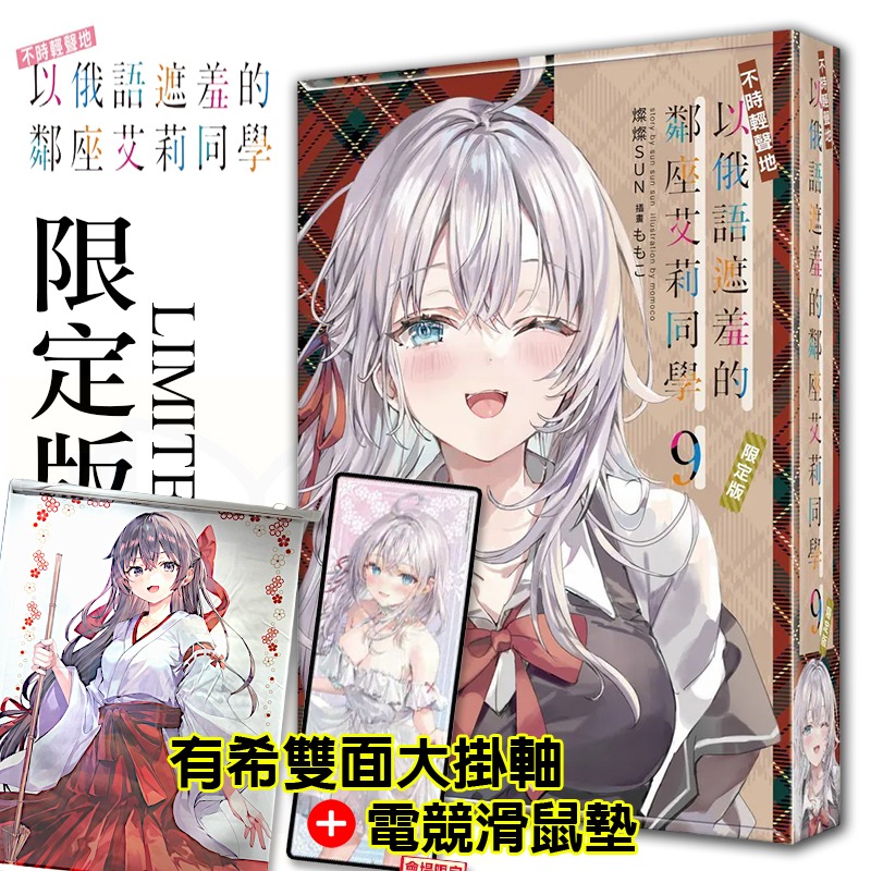 【全新】艾莉9限定版 加購雙面掛軸和滑鼠墊