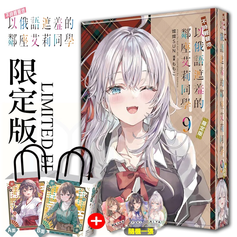 【全新】艾莉9限定版 送大提袋與限定貼紙一張
