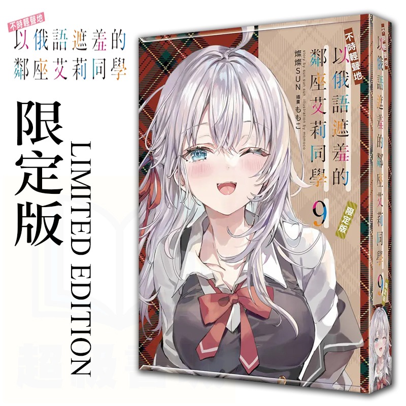 【全新】艾莉9限定版