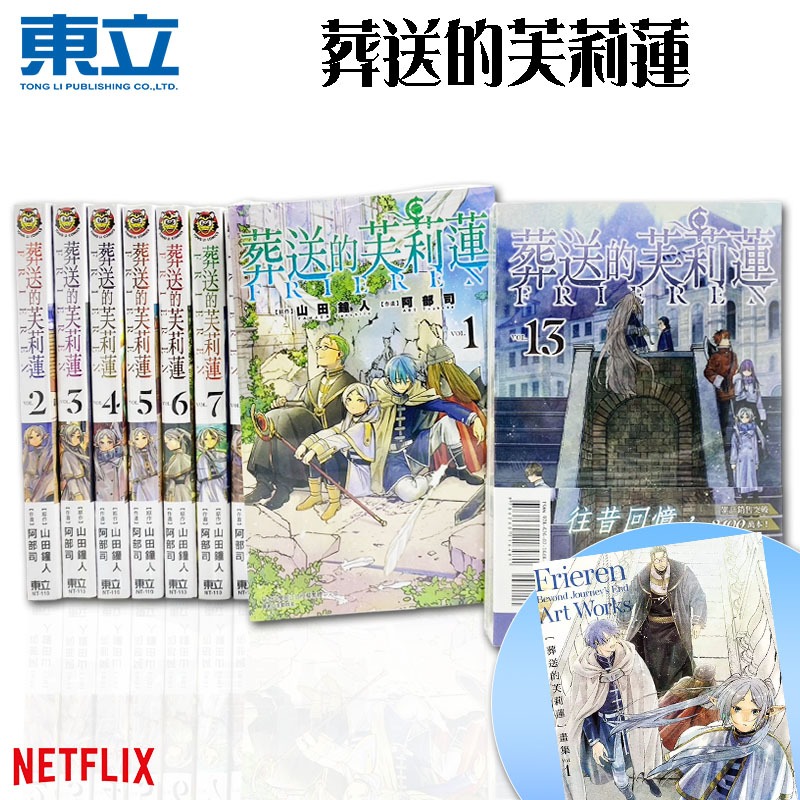 【全新】葬送的芙莉蓮 1-13 + 畫冊 全新包膜 東立出版 正版漫畫 現貨-規格圖1