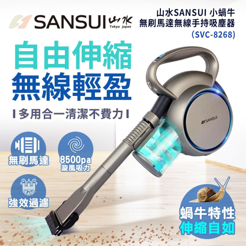 【超便宜】全新-SANSUI山水 小蝸牛無刷馬達無線手持吸塵器 SVC-8268 吸塵器