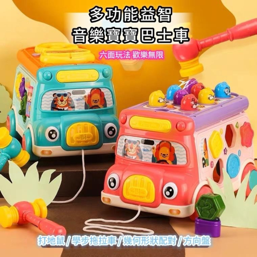 益智多功能遊戲巴士車 形狀積木配對 益智玩具 兒童玩具 認知時鐘 柔和燈光聯動齒輪 方向盤 聲光音樂 打地鼠玩具
