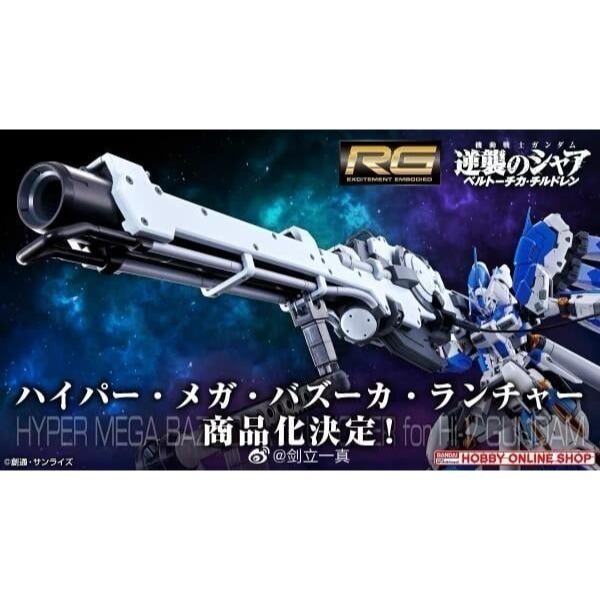 【全新】RG 逆襲的夏亞 PB限定 HI-NU專用 MEGA 海牛炮-細節圖2