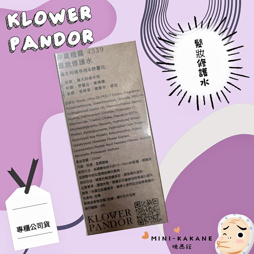 KP💐KLOWER PANDOR💐髮妝修護水💐4339仲夏橙露💐潘朵拉的秘密4312💐禁忌蜜桃4315💐專櫃-細節圖2