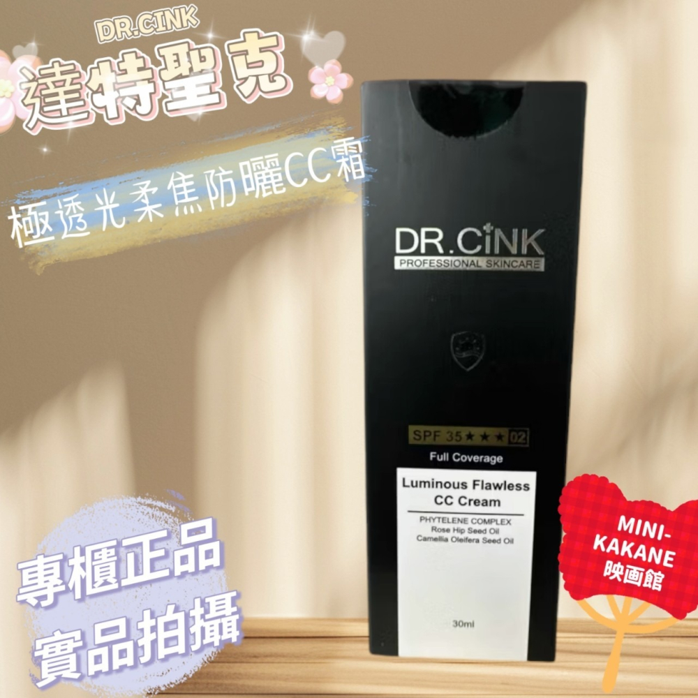 DR.CINK🍦 達特聖克🍦極透光柔焦防曬CC霜 🍦SPF35🍦 遮瑕款🍦自然款🍦 30ml-細節圖2