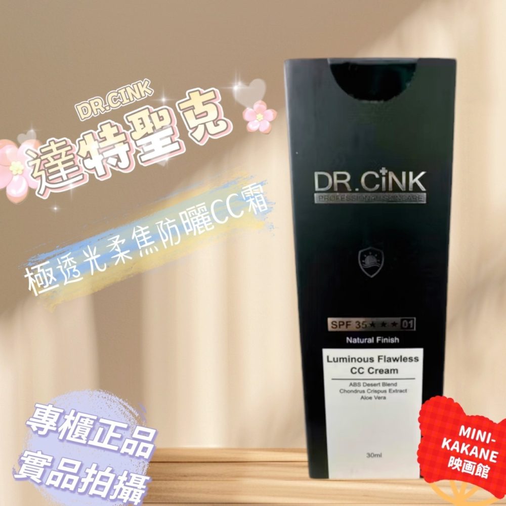 DR.CINK🍦 達特聖克🍦極透光柔焦防曬CC霜 🍦SPF35🍦 遮瑕款🍦自然款🍦 30ml-細節圖3