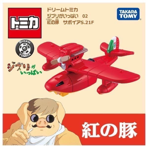 Dream TOMICA 吉卜力-紅豬飛行艇