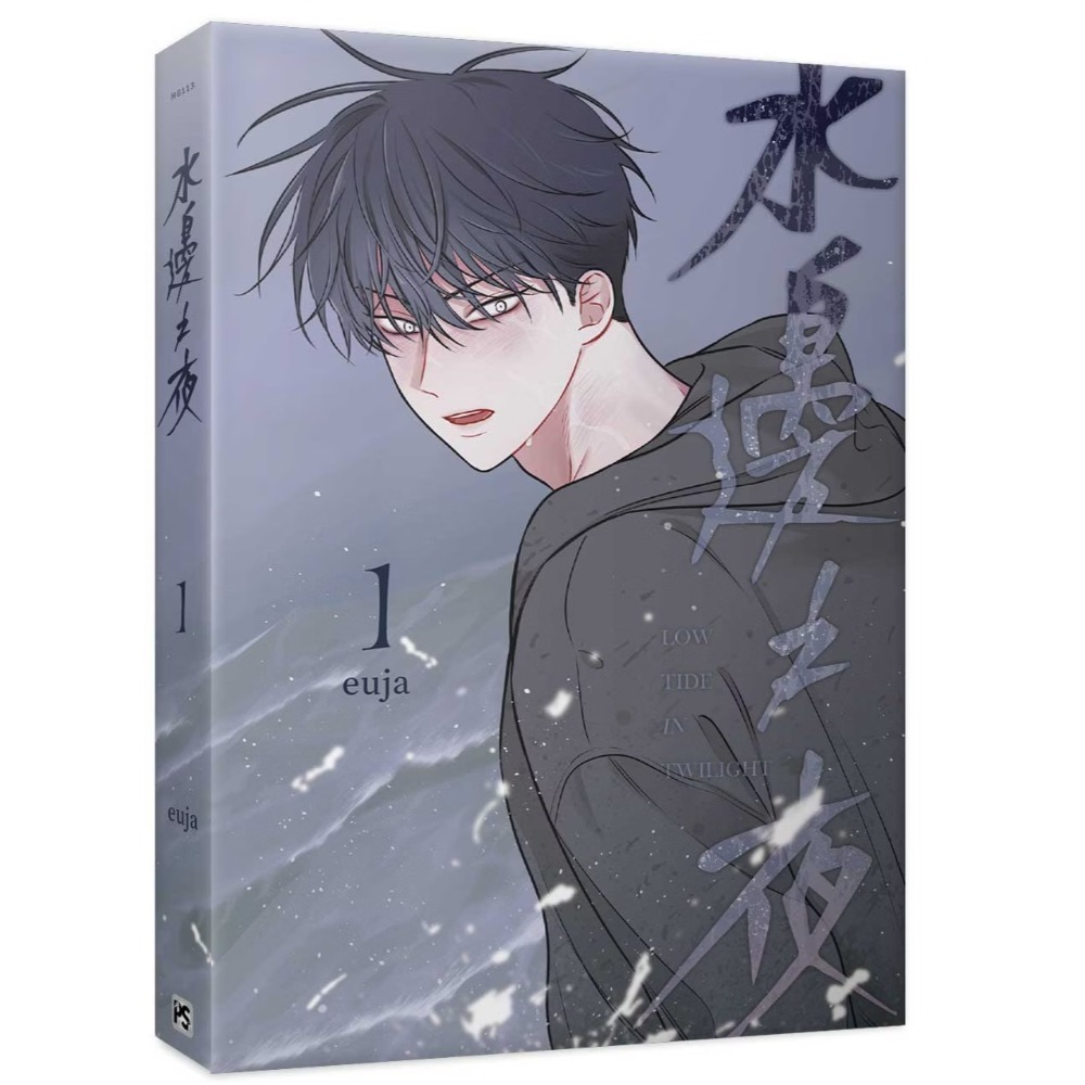 【現貨】平心 | 水邊之夜 1 | 贈特典可選-規格圖3