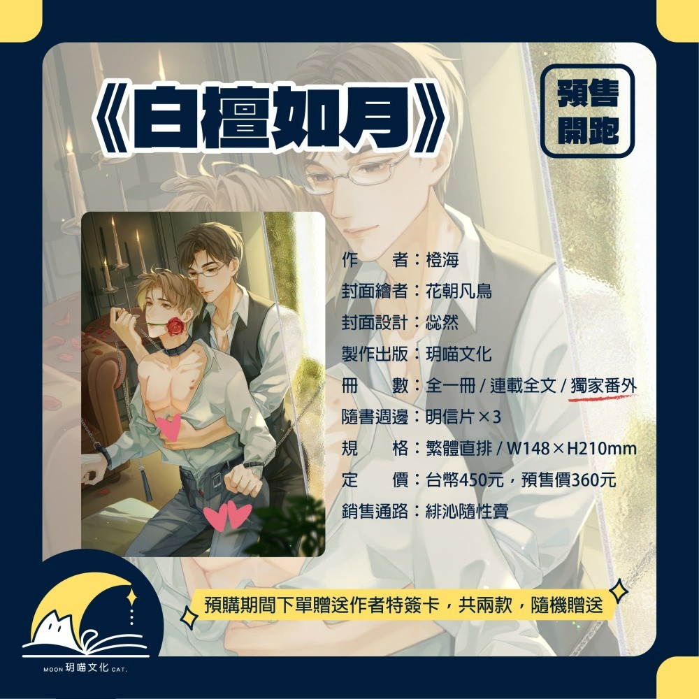 【現貨】玥喵 | 白檀如月 | 特簽版-細節圖2