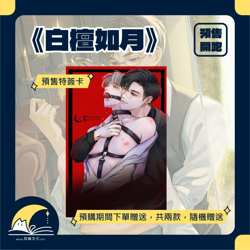【現貨】玥喵 | 白檀如月 | 特簽版-細節圖3