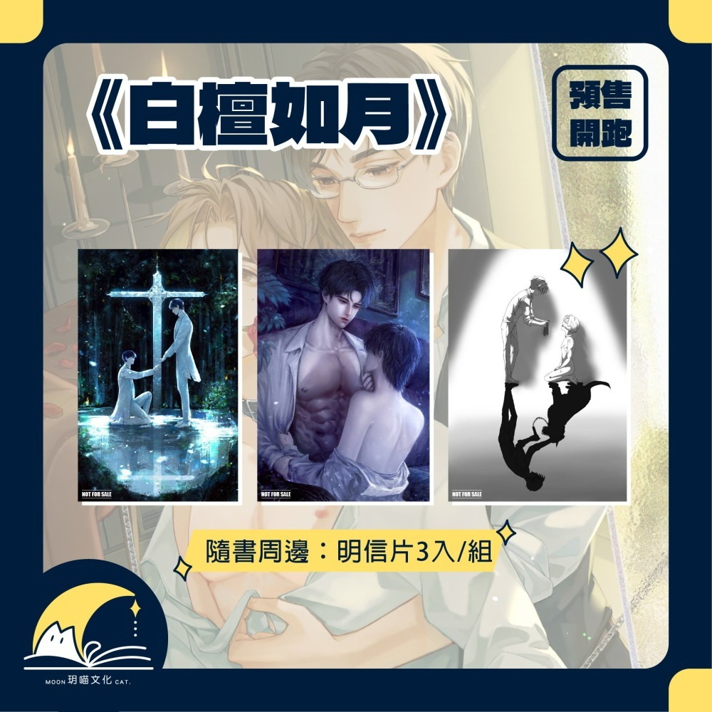 【現貨】玥喵 | 白檀如月 | 特簽版-細節圖5