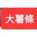 (台灣現貨)薯條抱枕 薯條玩偶 （小薯條120元 ）（中薯條220元）（大薯條250元）派對禮物-規格圖2