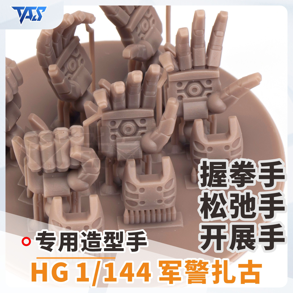 [VM模玩] TAS 沉迷者 萬代 HG GQU 軍警薩克 #65  預裁切遮蓋 改件 改造手 模型工具 噴筆塗可用-細節圖7