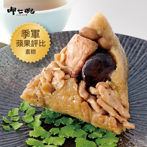 【呷七碗】古早味頂級素粽(180gx6粒/包)