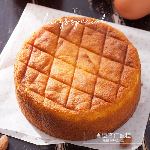 【LS手作甜點】香橙杏仁蛋糕(6吋)(無麵粉無奶油)