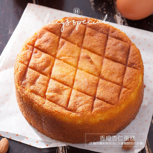 【LS手作甜點】香橙杏仁蛋糕(6吋) (無麵粉無奶油)(赤藻糖醇取代砂糖)