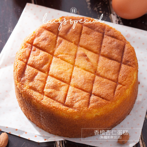 【LS手作甜點】香橙杏仁蛋糕(8吋)(無麵粉無奶油)